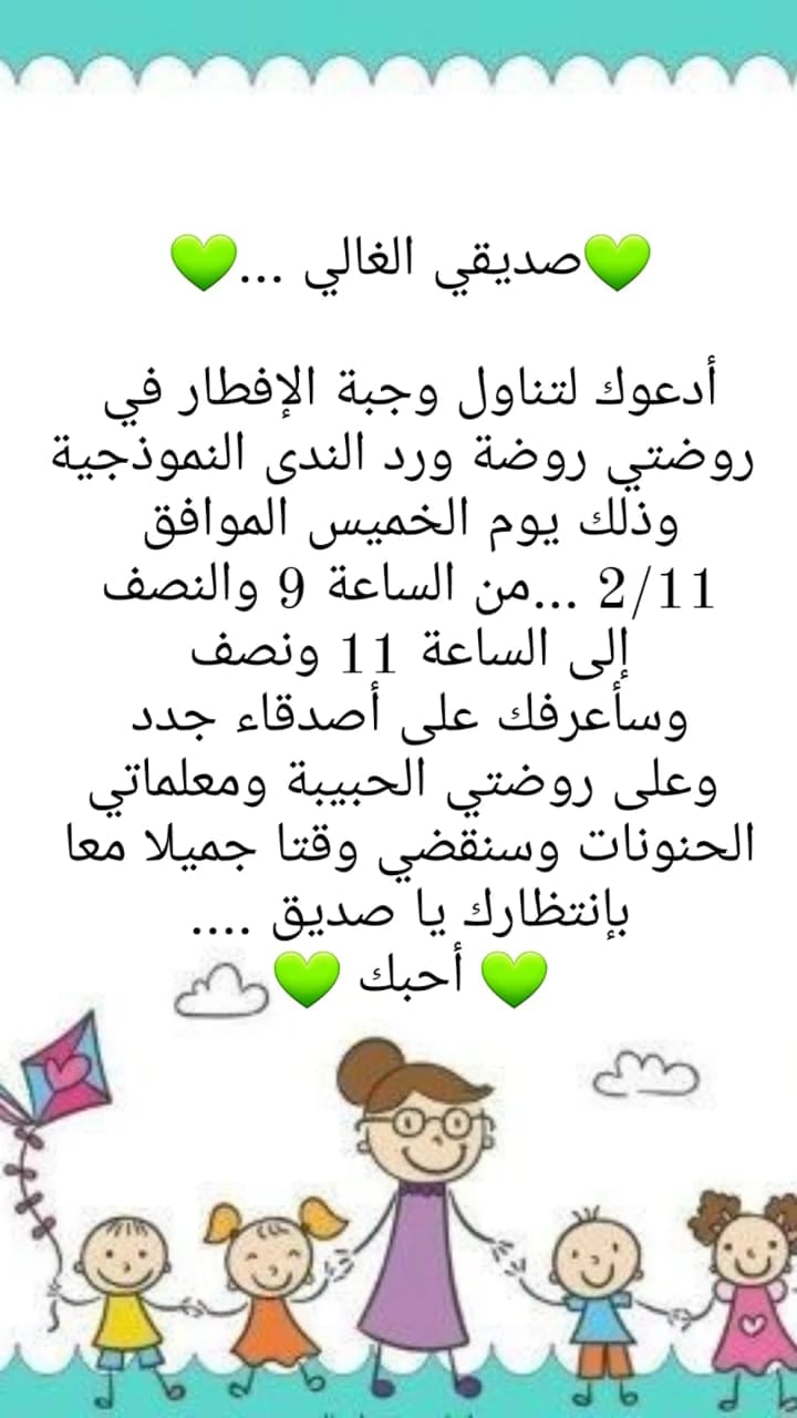 أهلاً وسهلاً بضيفي في روضتي 😘😘