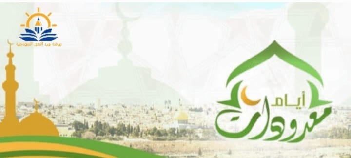 ..هي أيامٌ معدودات .. تتنزل فيها الرحمات ، ويتضاعف فيها أجر القُربات
