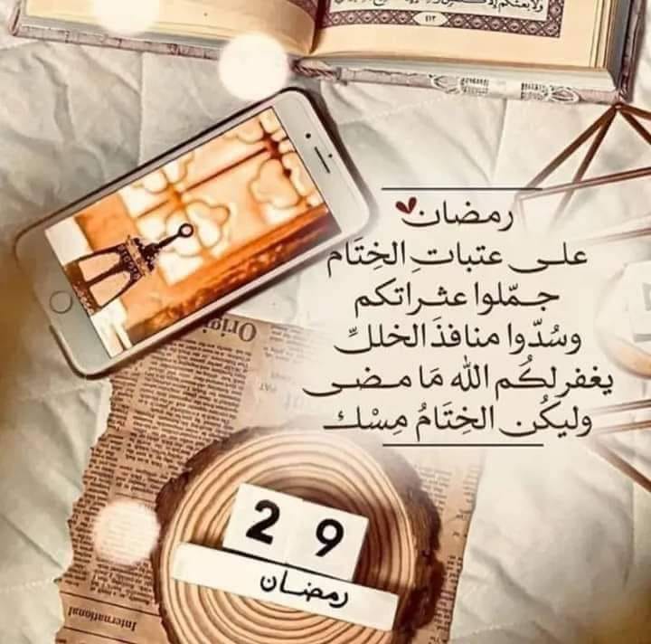 اللَّيْلَةَ الوُتُرِيَة الأَخيرة لَيْلَة 29 رَمَضَان،،،