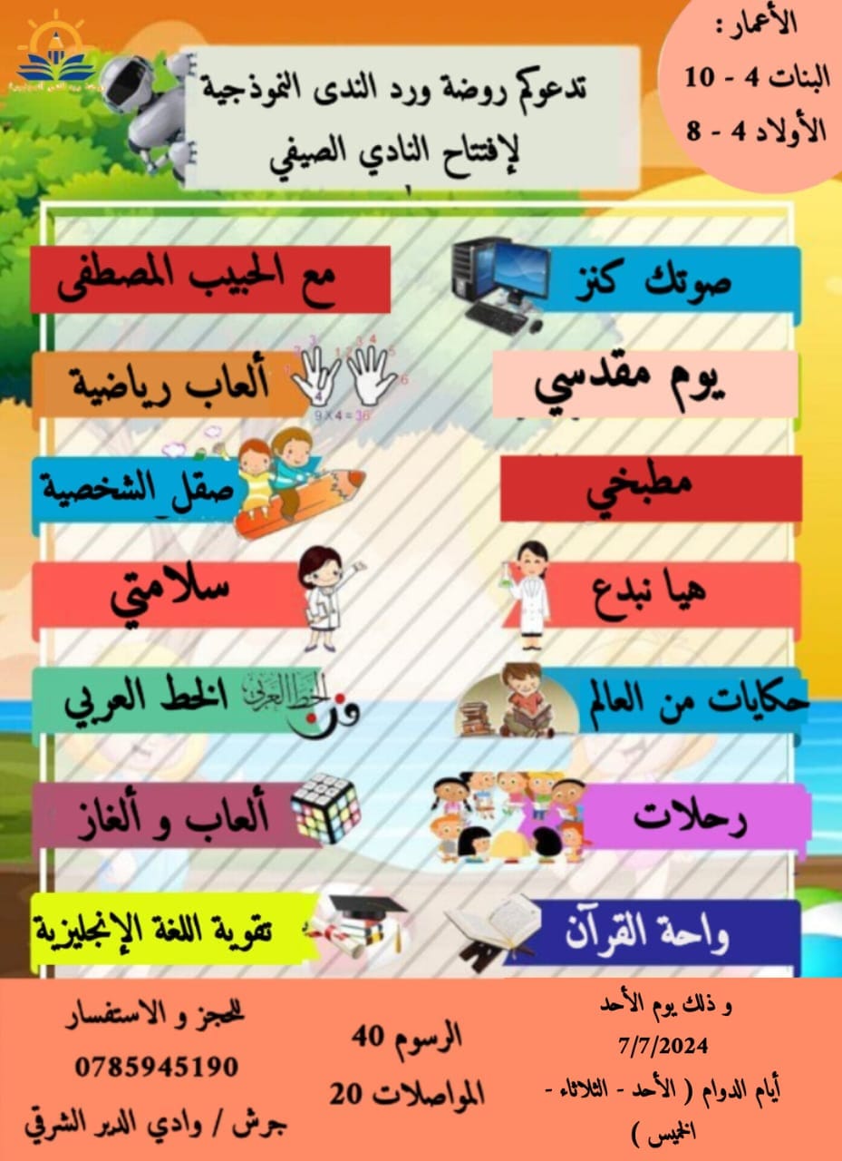 • نادي صيفي تعليمي ترفيهي للأطفال🥰