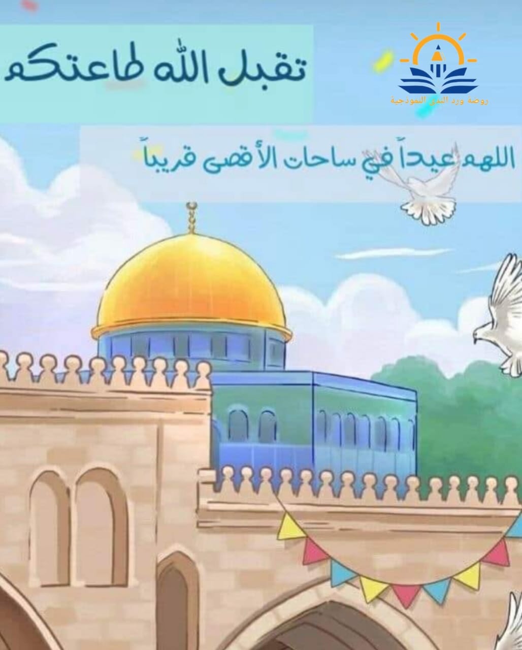 أسرة روضة ورد الندى النموذجية تهنئكم بمناسبة عيد الأضحى المبارك