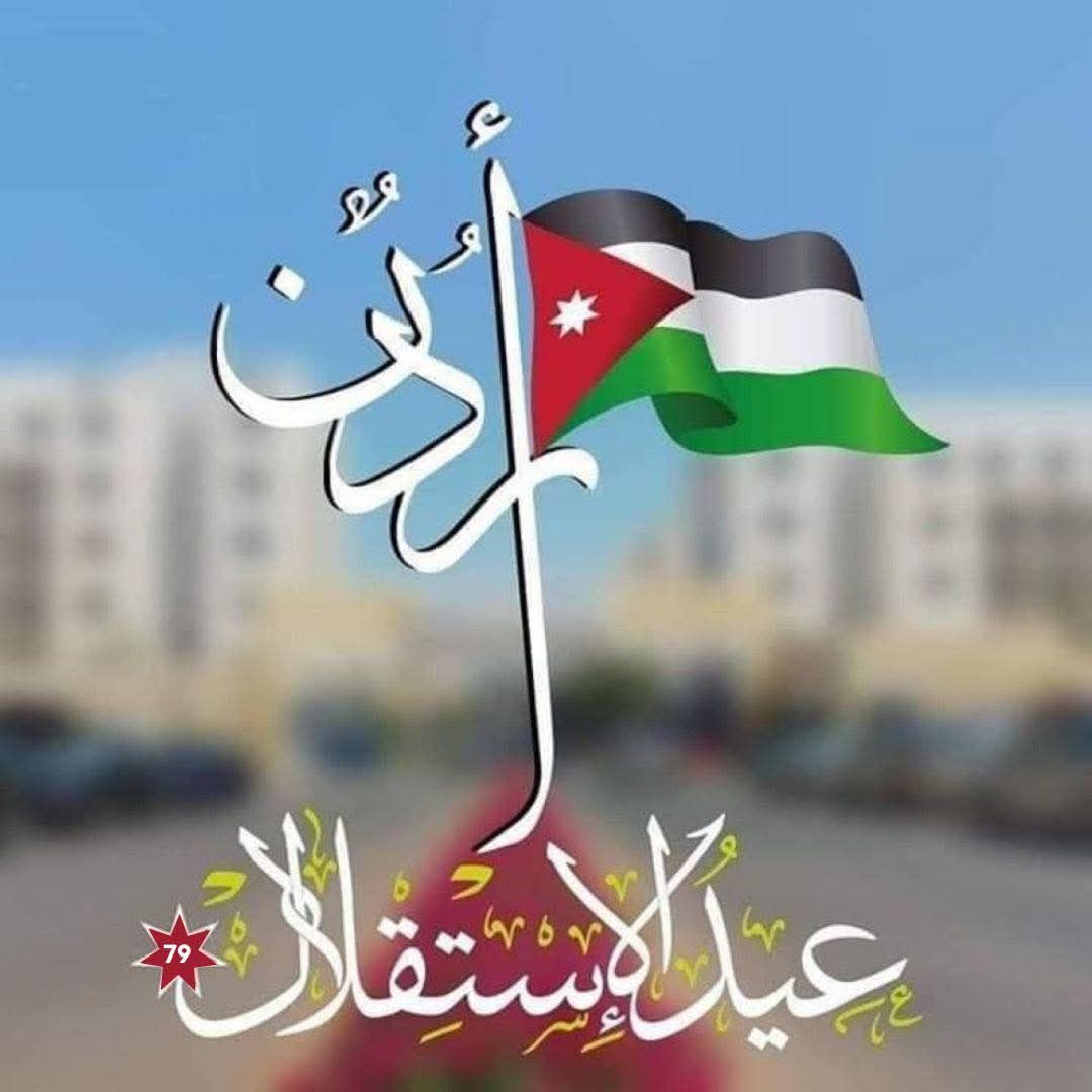 في عيد الإستقلال🇯🇴