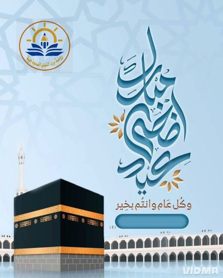 ‏تقبّل الله طاعتكم، وغفرَ ذنوبكم