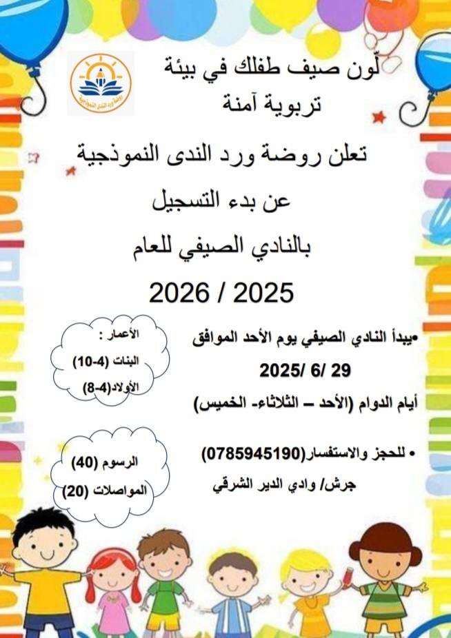 • نادي صيفي تعليمي ترفيهي للأطفال🥰