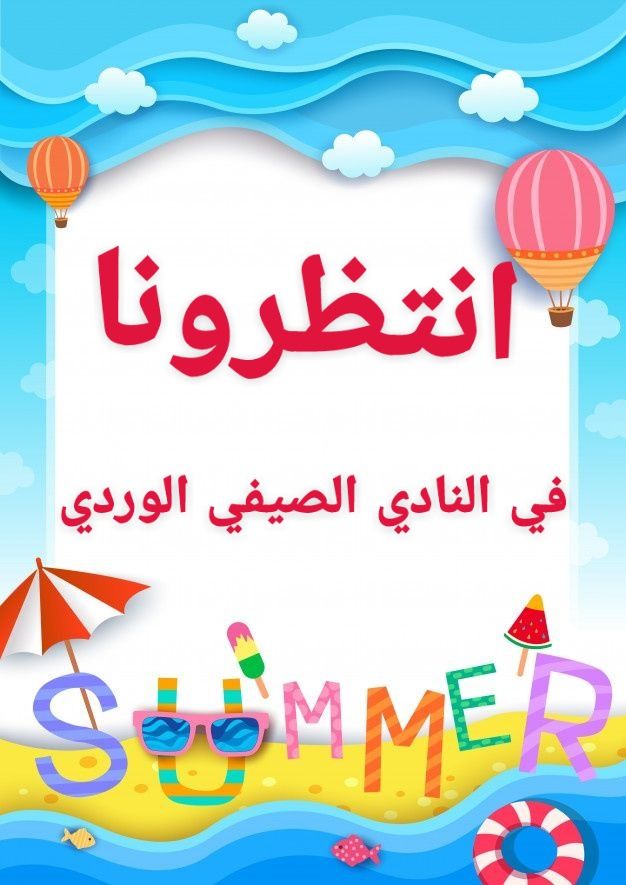 🌞 صيف أولادكم غير مع النادي الصيفي في روضة ورد الندى النموذجية