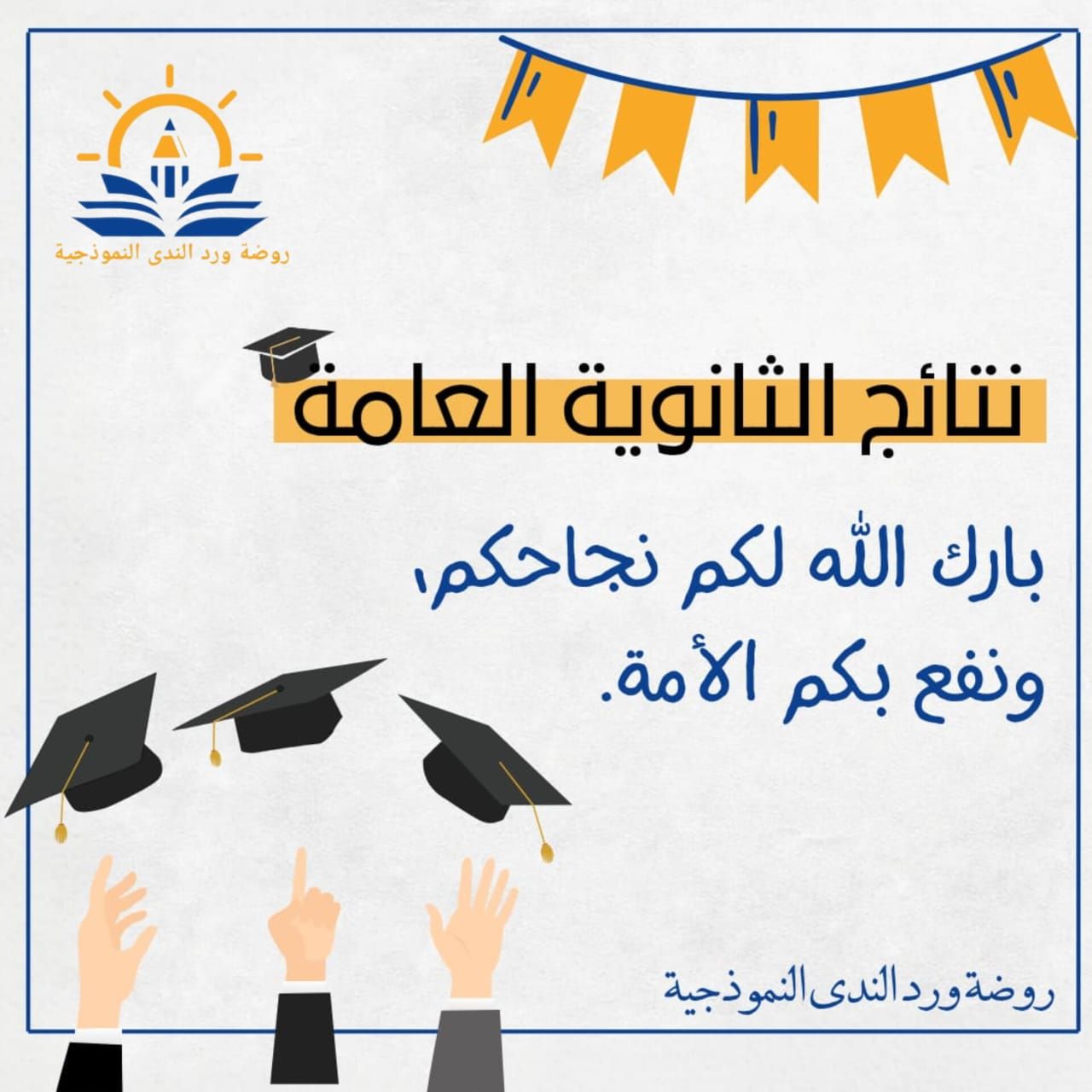 طلبتنا في الثانوية العامة مبارك نجاحكم ومبارك لوالديكم 💙