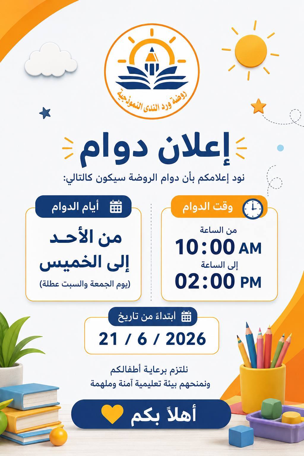 تفتح روضتنا أبوابها لغايات التسجيل لنادي الصيفي و للعام القادم ^^ فأهلا بكم ❤️❤️