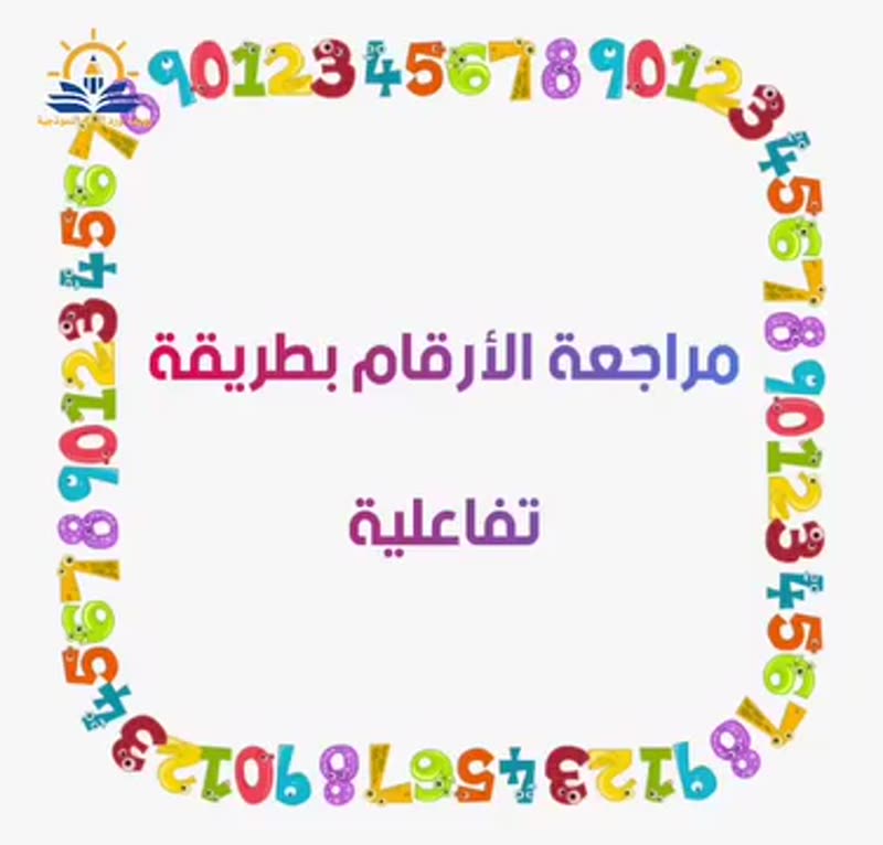 مراجعة الأرقام بطريقة تفاعلية وجميلة مع طلاب😍 kj2 😍