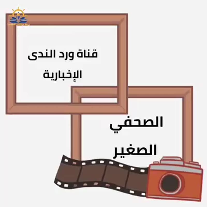 نشاط الصحفي الصغير🎤 📷 📽