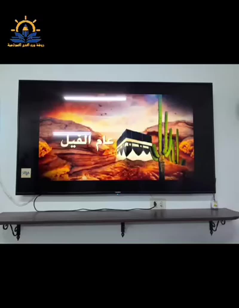 شرح سورة الفيل بإستخدام إستراتيجية مشهد تمثيلي مبسط للإطفال مع شاشة تفاعلية لطلاب🌼 kj1 🌼