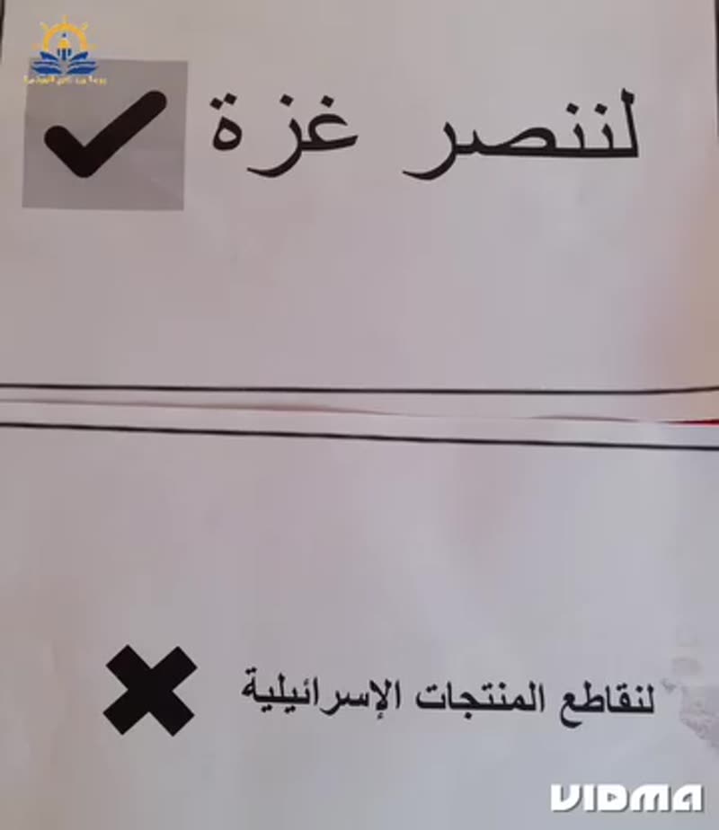 لننصر غزة✅️ ولنقاطع المنتجات الإسرائيلية ❌️