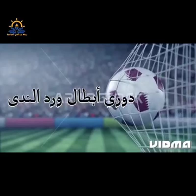 دوري أبطال ورد الندى ....مباراة حاسمة بين أبطال روضتنا في ملعب نادي جرش الرياضي بقيادة الك…