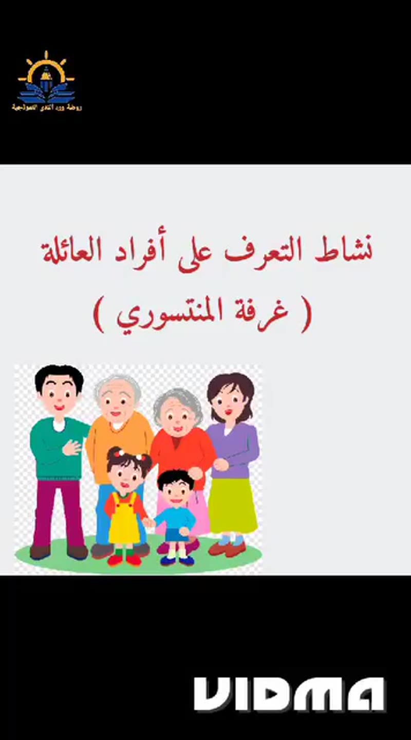 درس العائلة من غرفة المنتسوري🌟