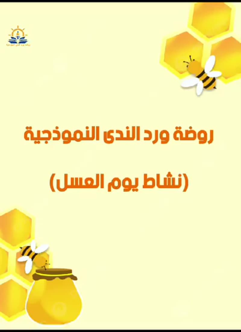 صباح العسل مع عسولينا الصغار🍯🍯