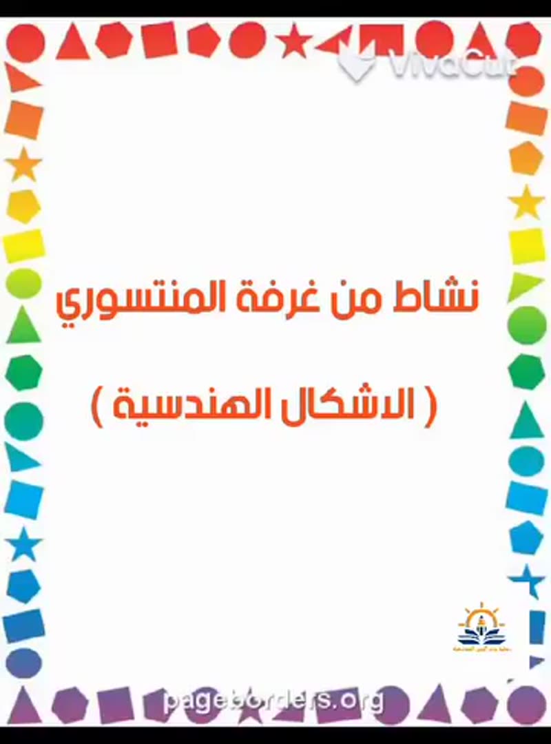 🔺️🟥🔴️الأشكال الهندسية 🔴🟥🔺️