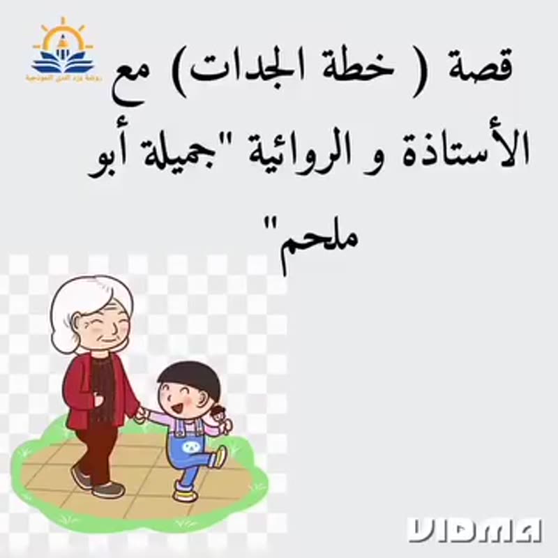 نشاط القصة مع الأستاذة جميلة أبو ملحم ❤️ خطة الجدات ❤️