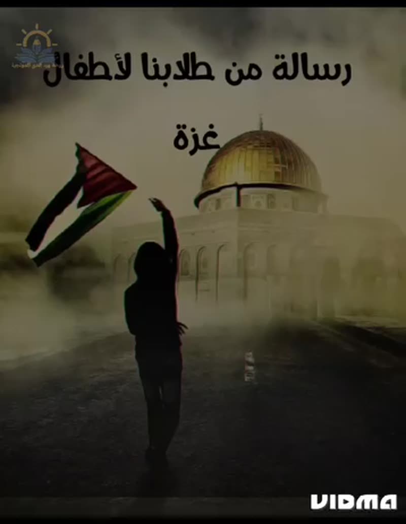 رسالة من طلابنا لإطفال غ😔ز😔ة😔