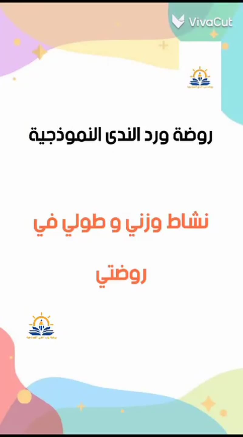 نشاط وزني وطولي في روضتي 😍