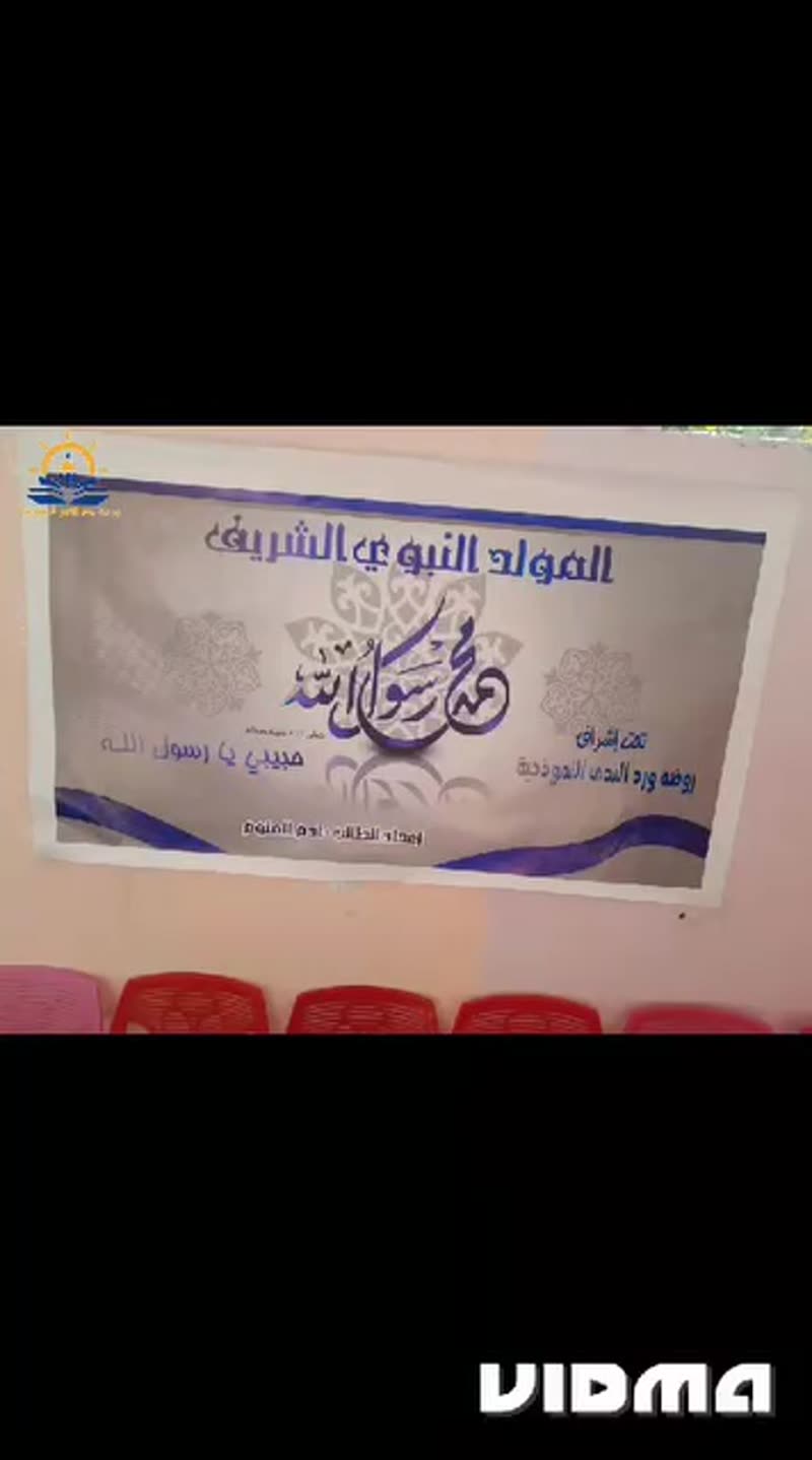 🌟🌟إحتفال بمولد الحبيب المصطفى عليه الصلاة والسلام مع طلاب روضتنا الرائعين ...أبدعتم يا صغا…