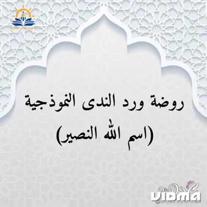 تم الإجابة عن تساؤلات كثيرة تدور في ذهن صغارنا وكان من خلال مشاهدة فيديو🌷 اسم الله النصير …