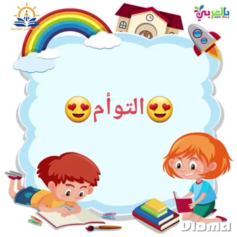 التوام التوام التوام يسعد عينيهم