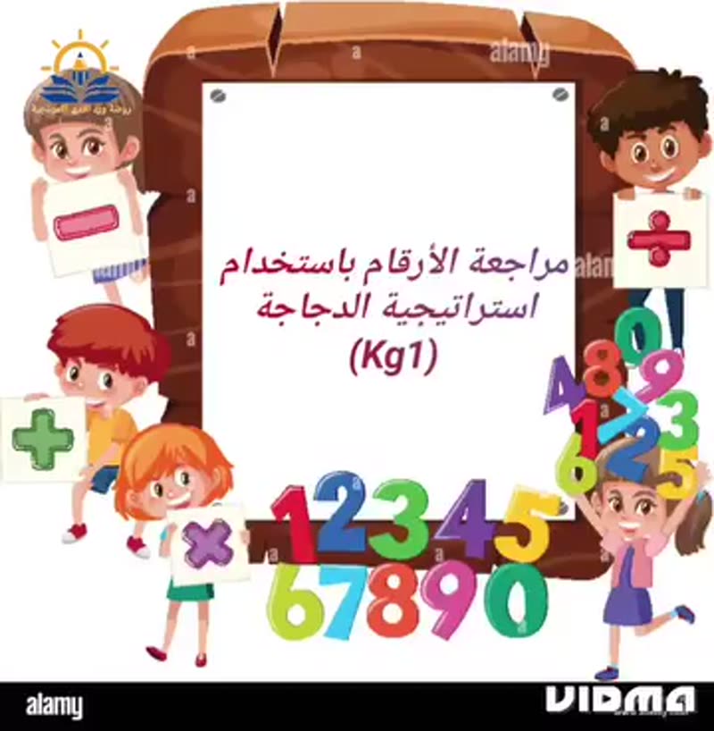 مراجعة الأرقام بإستخدام إستراتيجية الدجاجة مع طلاب ( kj1 )