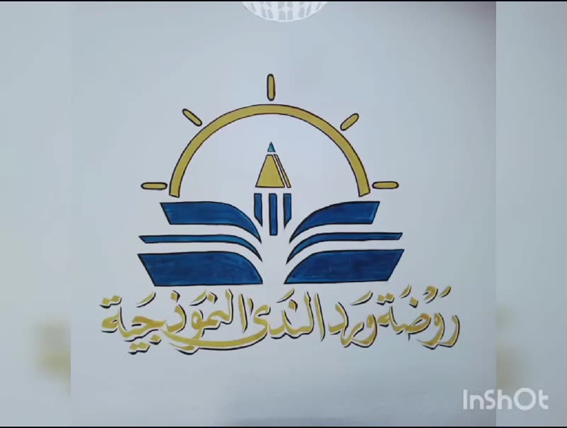 من أجل الآتي 🌟 تزينت روضتنا الحبيبة🌟 لإستقبالكم أطفالنا الأعزاء
