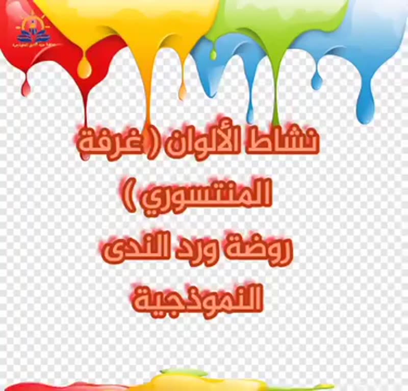 درس الألوان❤️💚💙💛 من غرفة المنتسوري هُنا نُطلق العنان لطفلنا ليفكر يتعلم ثم يبدع وكله باللع…