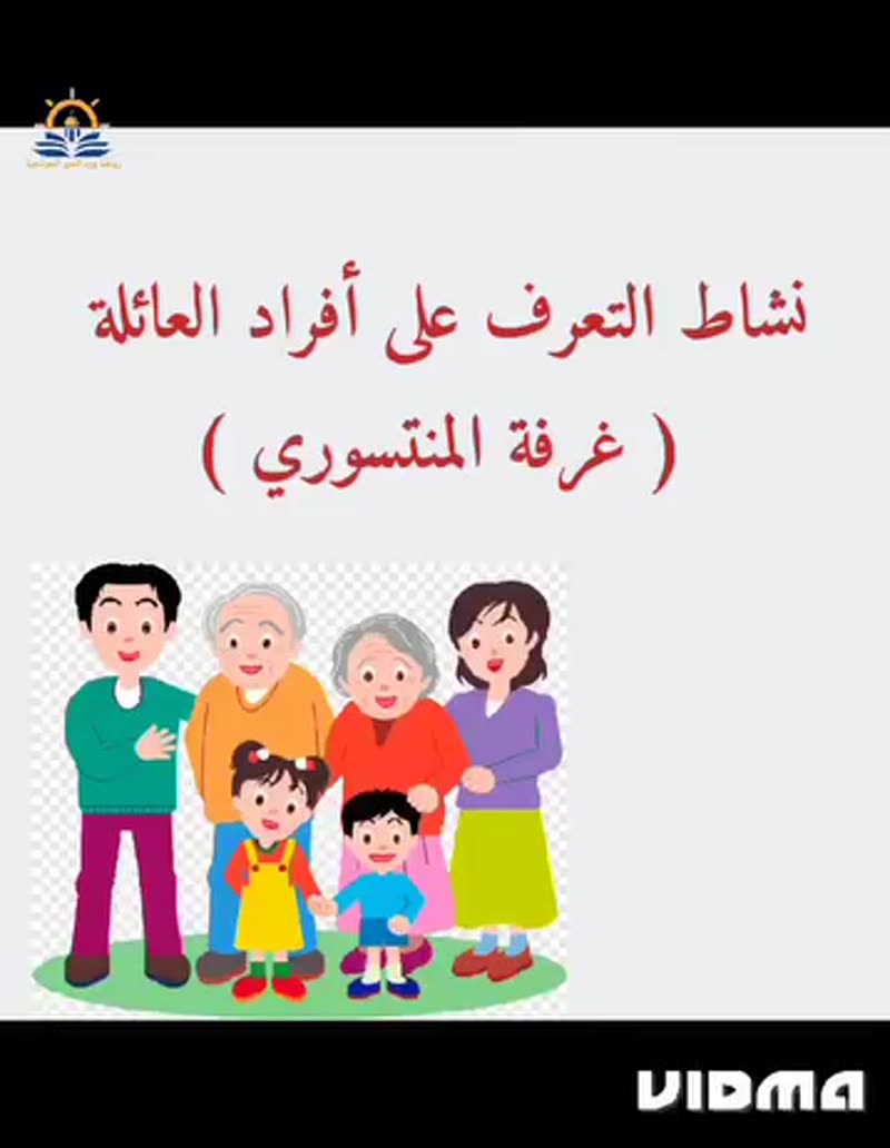 درس العائلة من غرفة المنتسوري🌟