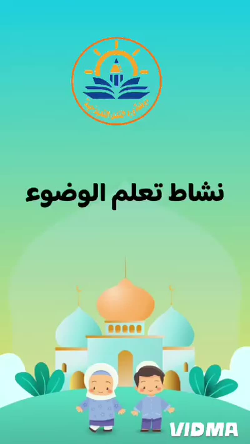 😍 نشاط تعلم الوضوء 😍