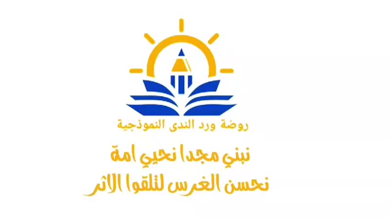 🌷روضة ورد الندى النموذجية 🌷