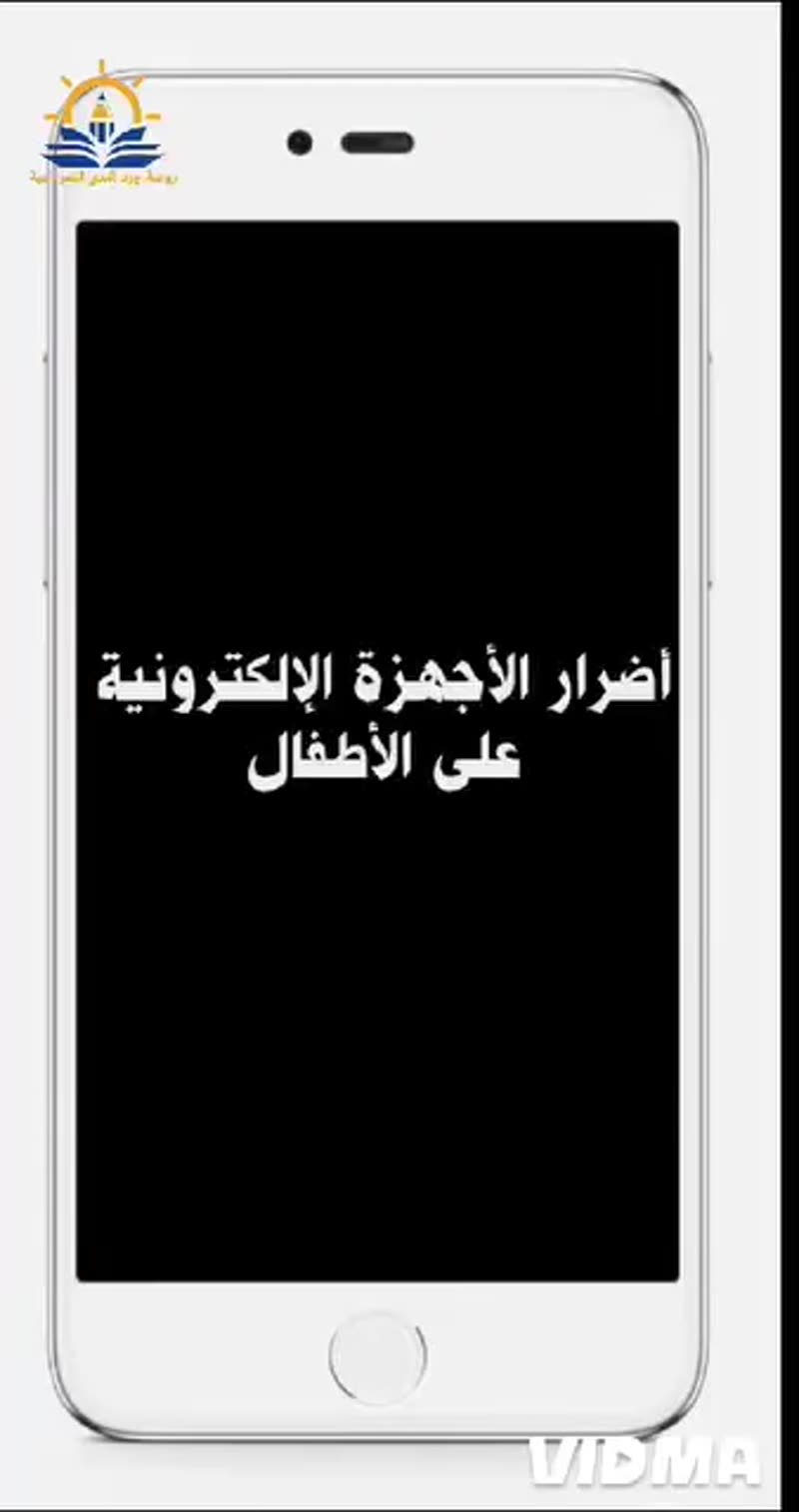 منتسوري 📱📱أضرار الأجهزة الإلكترونية على الأطفال 📱📱