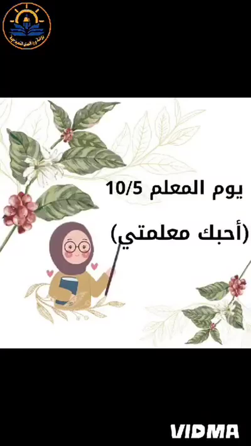 بنيتِ بجهدكِ الأمة محوت الجهل والظلمة...