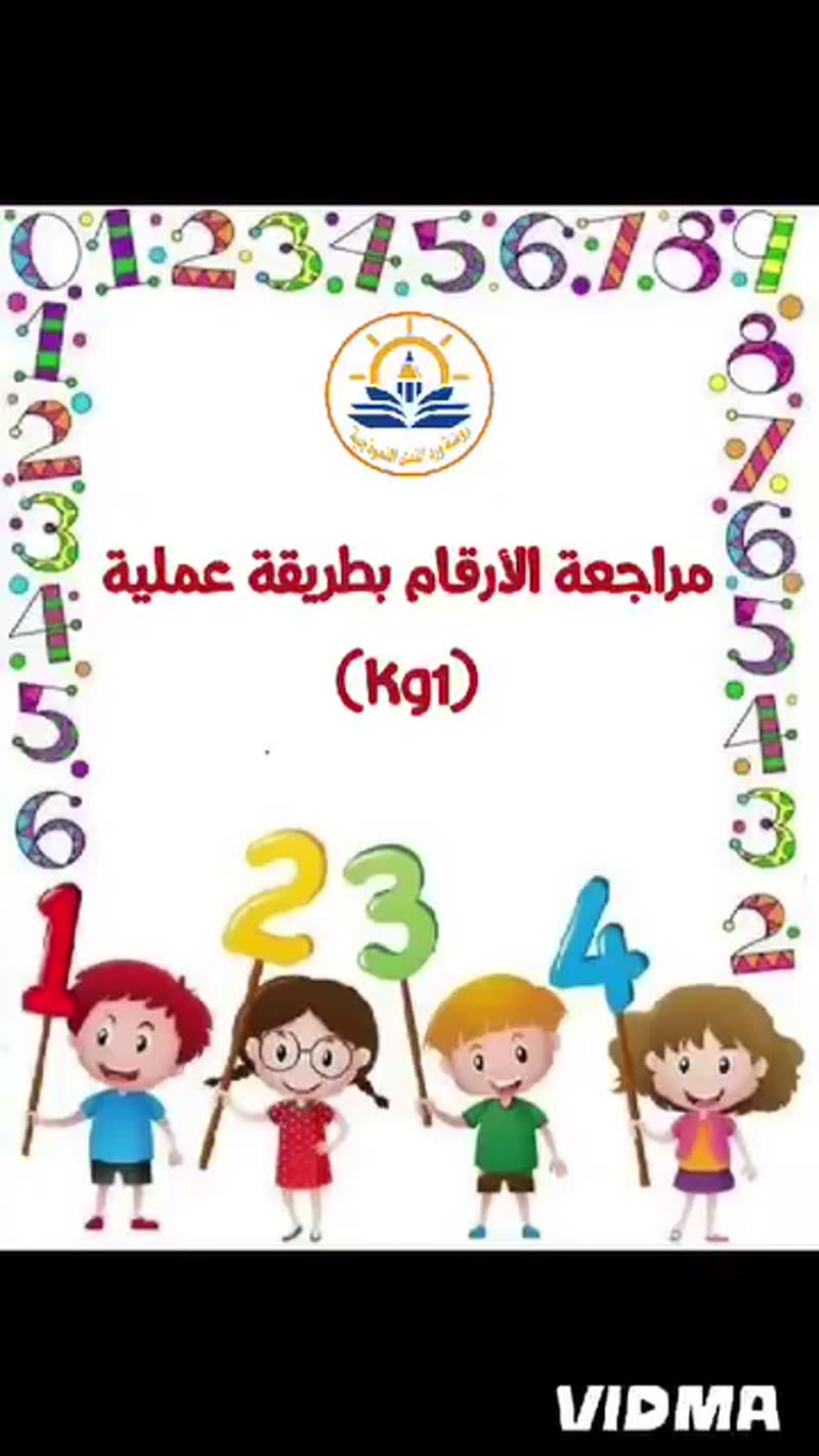 مراجعة الأرقام بطريقة تفاعلية لطلاب البستان وبراعمنا الصغار ....كل الحب صغاري ❤️