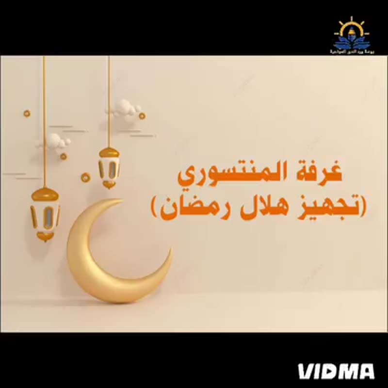 منتسوري🌙تزيين هلال رمضان 🌙⭐️