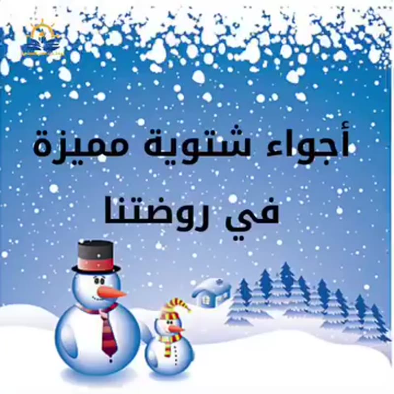 أجواء الشتاء .. صُنعت بحب 🥰 لتبقى ذكرى مميزة لإطفال روضتنا 💚💚