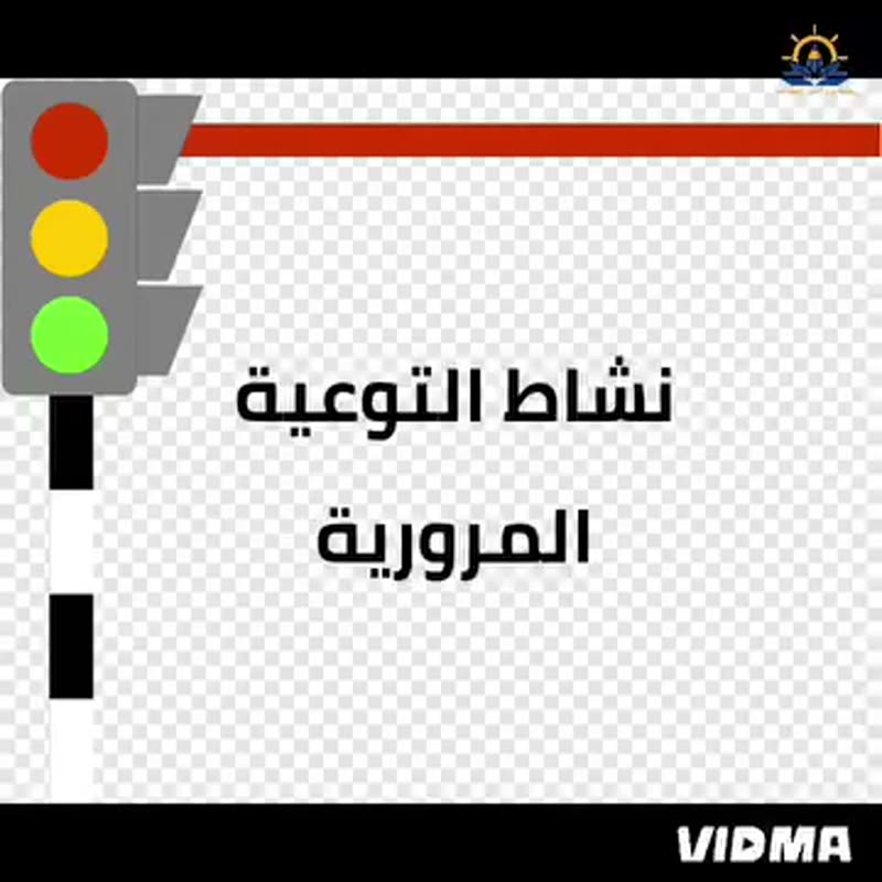 نشاط التوعية المرورية بالتعرف على قواعد السير والإشارة الضوئية باجواء مليئة بالمرح واللعب …