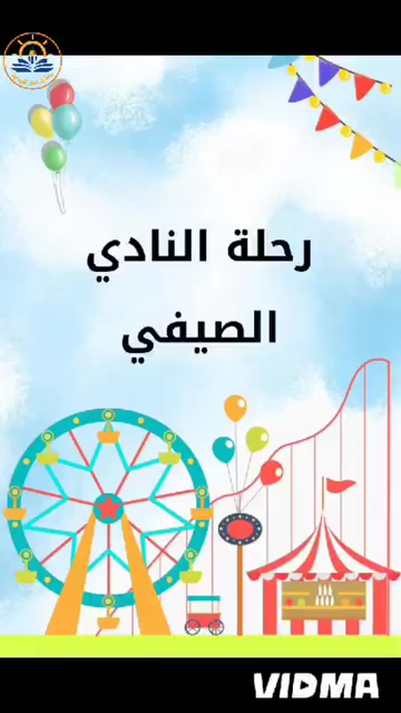 رحلة النادي الصيفي إلى مدينة الألعاب