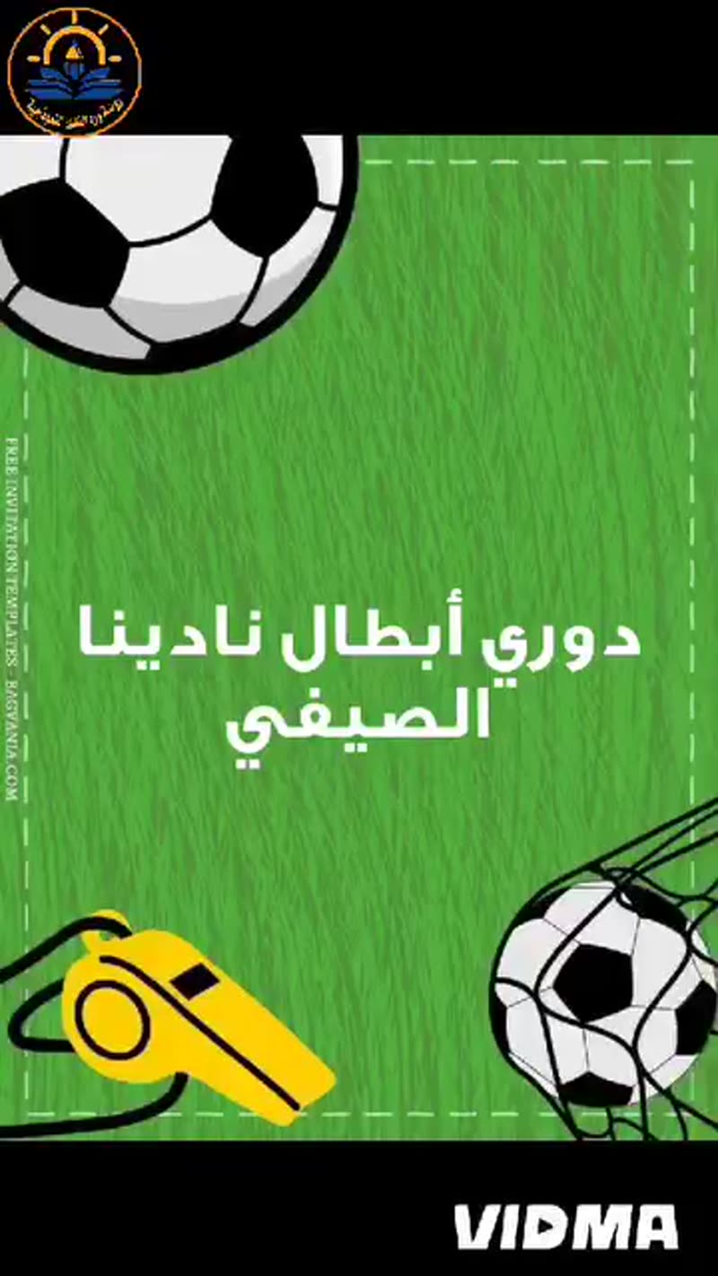 ⚽️ مع دوري أبطال نادينا الصيفي ⚽️