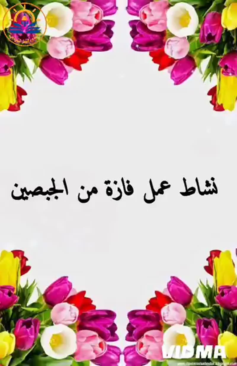 ⭐️ أنامل صغيرة أبدعت و تألقت في تشكيل الجبصين و تلوينه .🎨🖌