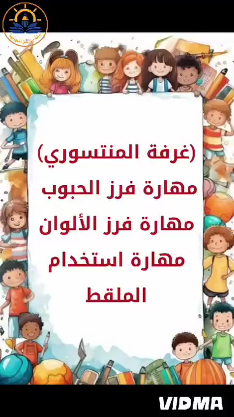 🥰مهارات منتسوري إبداعية🥰