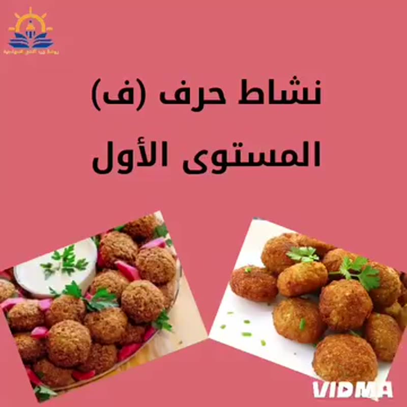 نشاط حرف 🧆 الفاء 🧆