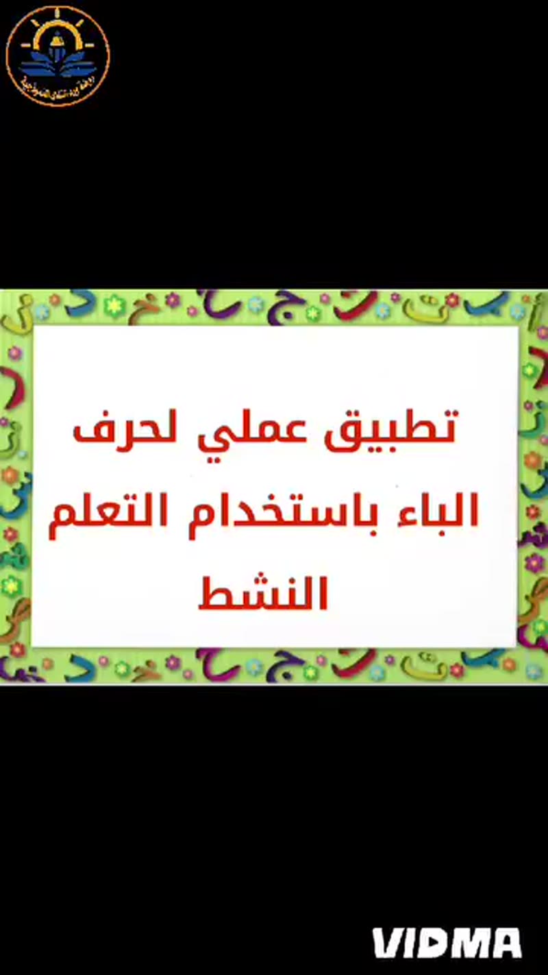 🍉حرف الباء با بو بي 🍉