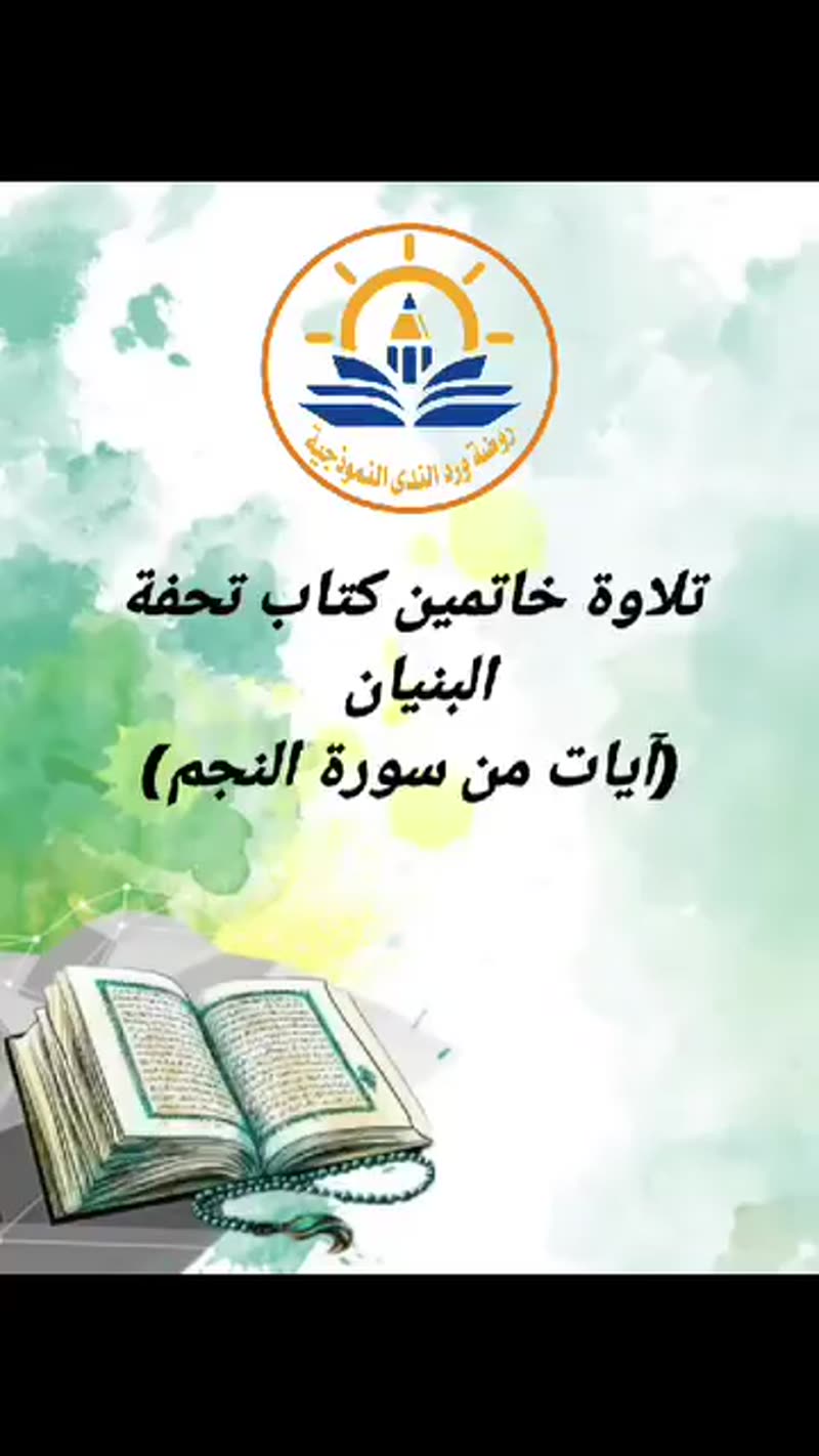 آيات من سورة النجم يتلوها قُرآئنا الصغار الخاتمين لكتاب تحفة البنيان