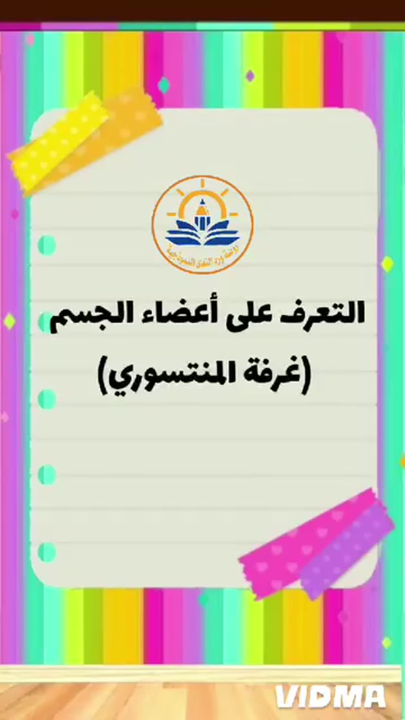🌟🌟 التّعرف على أعضاء الجسم في غرفة المنتسوري 🌟🌟