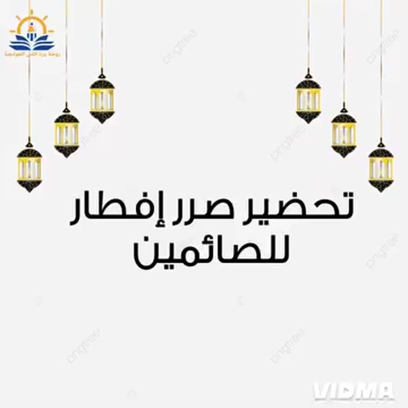 🫘تحضير صرر أفطار للصائمين بأياديهم الصغيرة ....🫶