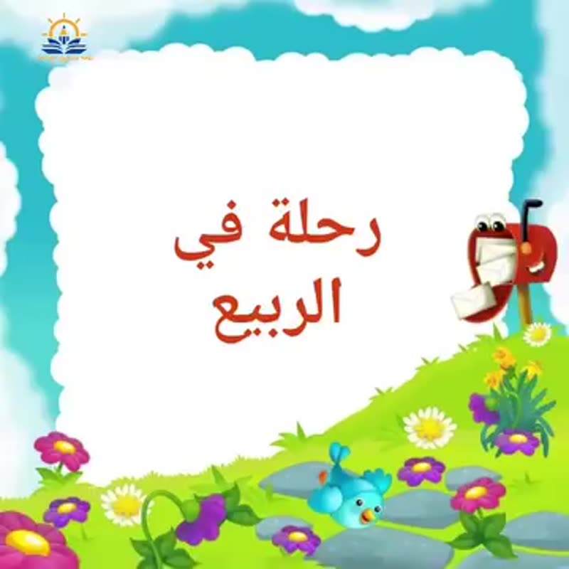 🌹🪻🌷 رحلة في الربيع 🌷🪻🌹