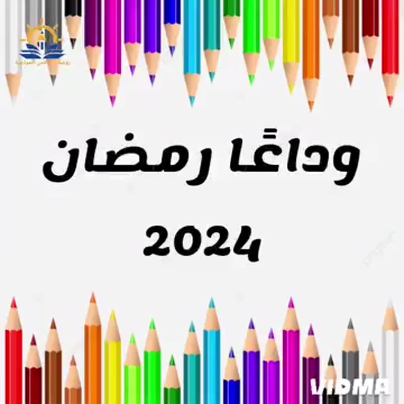 ومع أخر فعاليات روضتنا في شهر الخير
