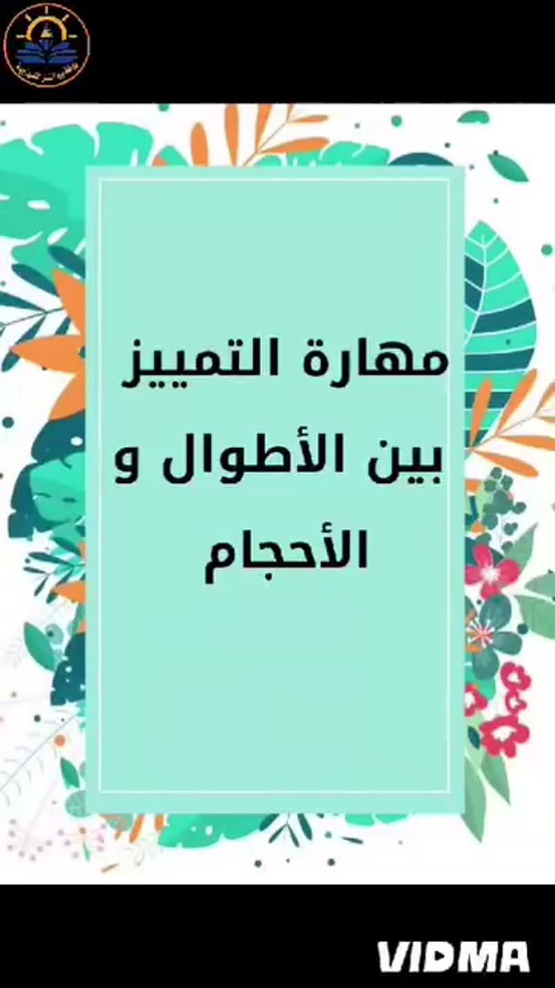بالمنتسوري🌼 نتعلم باللعب والحب🌼 ومع مهارة التمييز بين الأطوال والأحجام