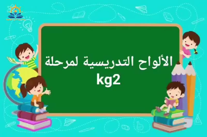 الألواح التدريسية لمرحلة 💜 kj2 💜